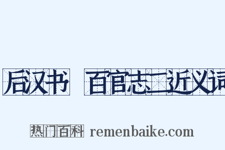后汉书·百官志二近义词是什么意思的图片